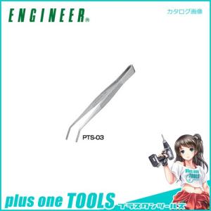 エンジニア ENGINEER ステンレスピンセット PTS-03｜plus1tools