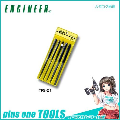 エンジニア ENGINEER ヤスリセット TFS-01
