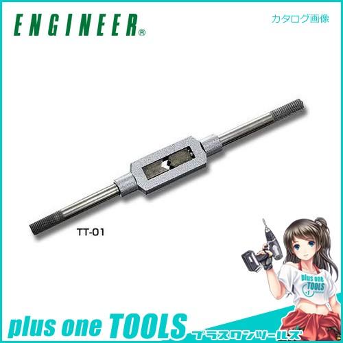 エンジニア ENGINEER タップハンドル M2〜M6.5 TT-01