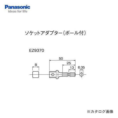 パナソニック Panasonic ソケットアダプター(ボール付)9.5mm EZ9370