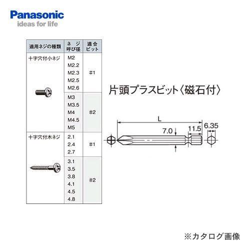 パナソニック Panasonic 片頭プラスビット#2×45 磁石付 (2本入) EZ9805
