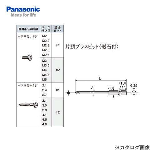 パナソニック Panasonic 片頭プラスビット#2×75 磁石付 EZ981