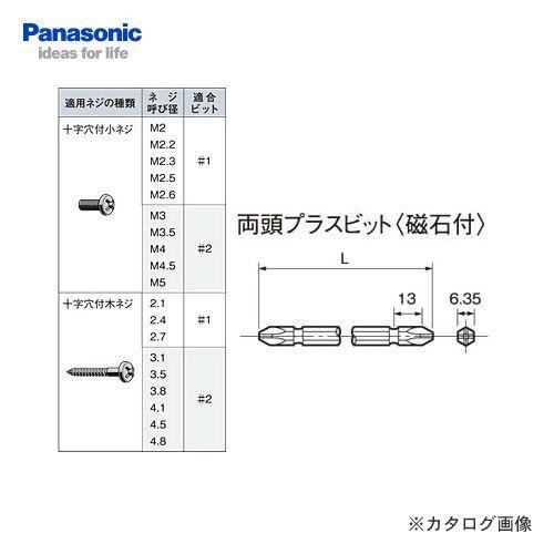 パナソニック Panasonic 両頭プラスビット #2×45 磁石付 (2本入)EZ9823