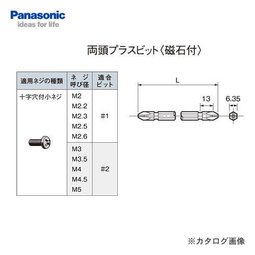 パナソニック Panasonic 両頭プラスビット #2 全長65mm 2本入 EZ9BP221