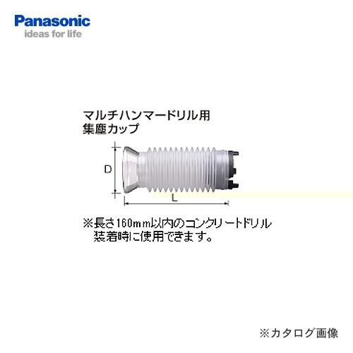 パナソニック Panasonic マルチハンマードリル用 集塵カップ EZ9X005