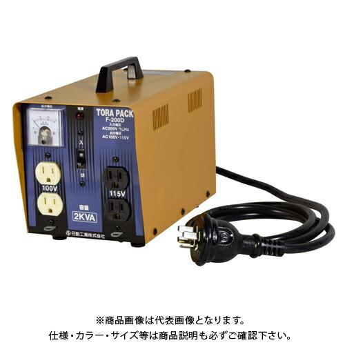 日動工業 降圧専用トランス トラパック 200V→100・115V 2KVA F-200D