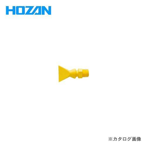 ホーザン HOZAN フラットノズル F-85-1