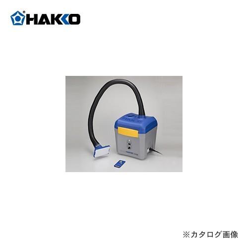 白光 HAKKO 空気清浄タイプ吸煙器 FA431-81