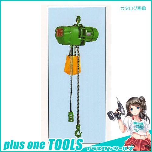 直送品 二葉製作所 FH型 電気チェーンブロック(2点押ボタン式) 揚程3m 定格荷重1.5t