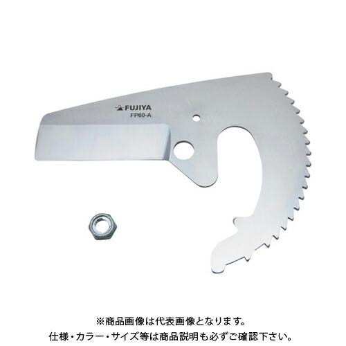 フジ矢 FUJIYA 塩ビ管カッター用 替刃 (FP60用) FP60-A