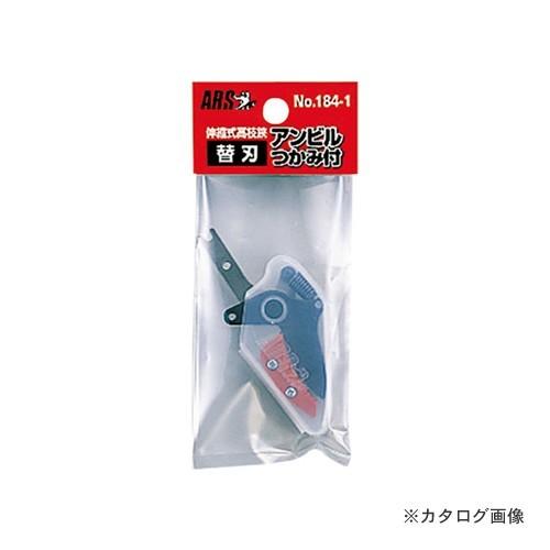 アルス 184-1 高枝鋏Kタイプ アンビル替刃