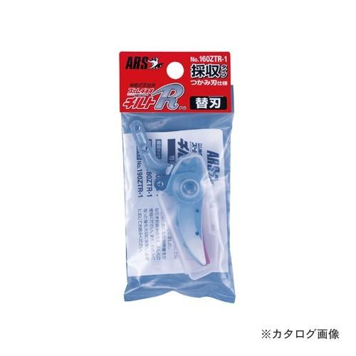 アルス 160ZTR-1 ズームチョキチルトR替刃 採収型