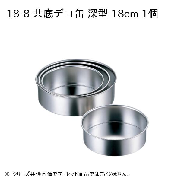 赤川器物製作所 18-8 共底デコ缶 深型 18cm 99718