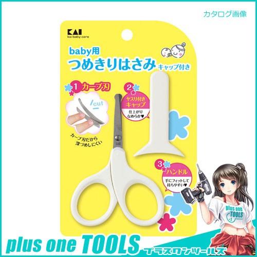 貝印 ベビーツメキリハサミ キャップ付 #000KF0127