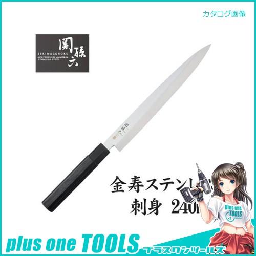 貝印 関孫六 金寿ステン 刺身240ミリ #000AK1106