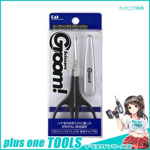 貝印Groom セーフティハサミ #000HC1169