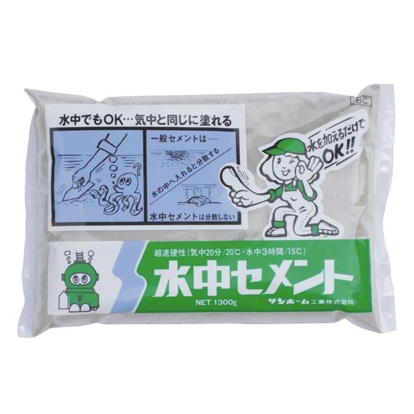 水中セメント(灰色) 1.3kg サンホーム BC1.3