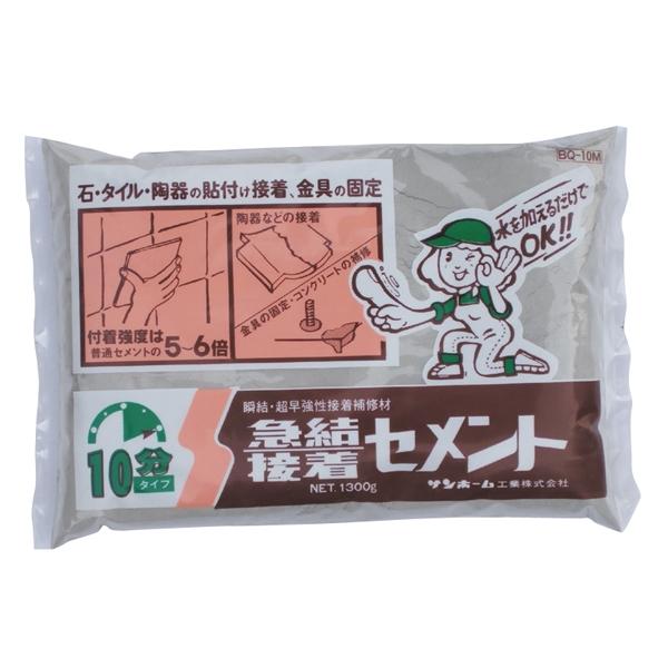 急結接着セメント(10分) 1.3kg サンホーム BQ10M
