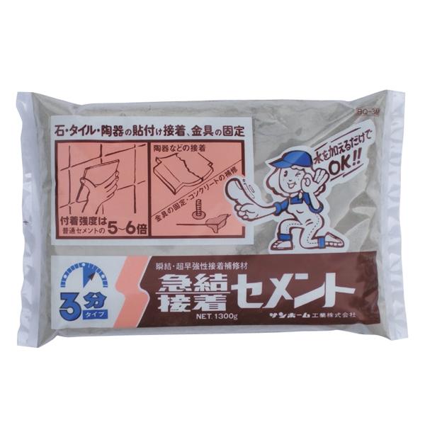 急結接着セメント(3分) 1.3kg サンホーム BQ3M