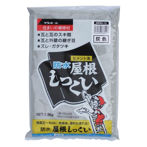 防水屋根しっくい(灰色) 1.5kg サンホーム KBSG1.5