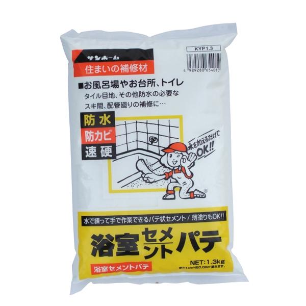 浴室セメントパテ(白色) 1.3kg サンホーム KYP1.3