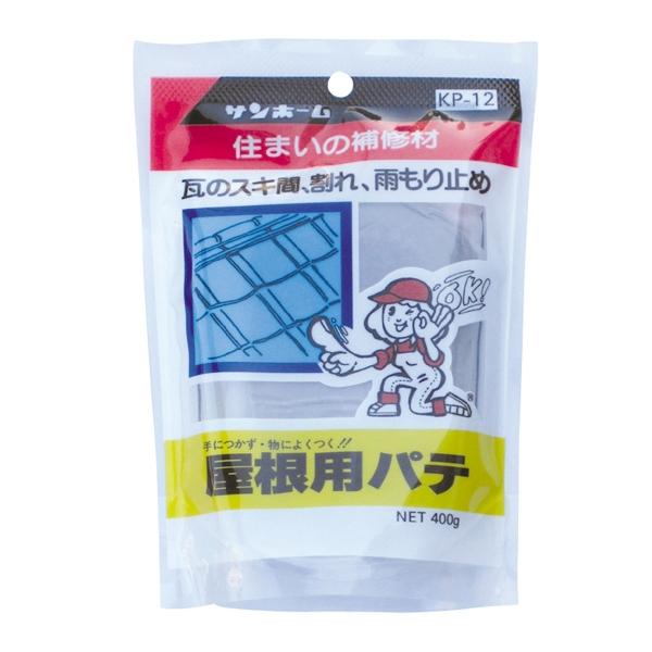 屋根用パテ(灰色) 400g サンホーム KP-12