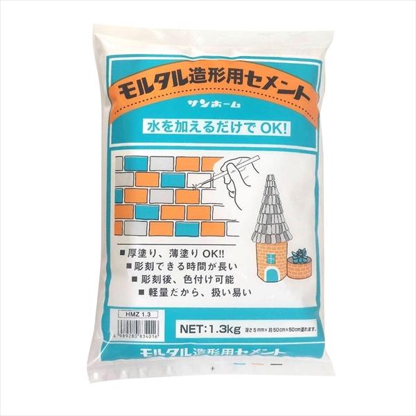 モルタル造形用セメント 1.3kg サンホーム HMZ1.3