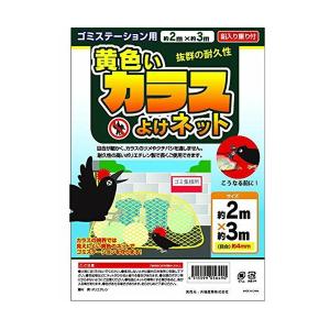 共福産業 黄色いカラスよけネット KF 2×3m｜plus1tools