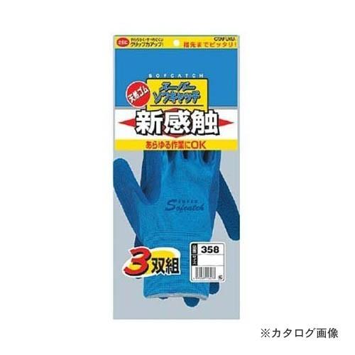 おたふく手袋 スーパーソフキャッチ 3P L A-358