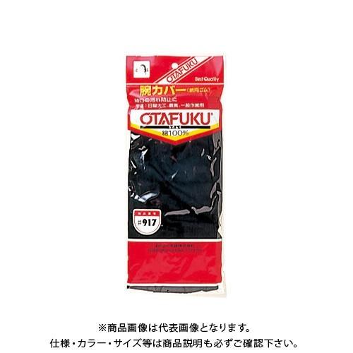 おたふく手袋 #917 腕カバー1双入 綿両ゴム 約36cm