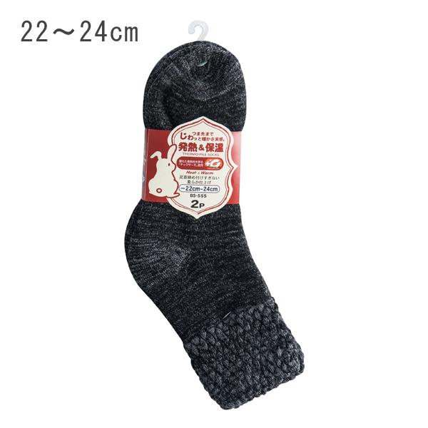 レディースサーモ パイルソックス (2足組) 22〜24cm モク おたふく手袋 BS-555
