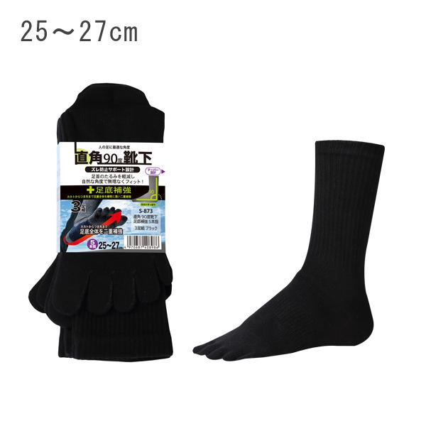 直角90度靴下 足底補強 5本指 3足組 25〜27cm ブラック おたふく手袋 S-873