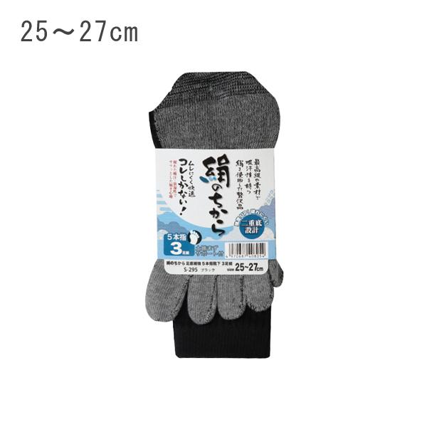 絹のちから 足底補強 5本指靴下 3足組 25〜27cm ブラック おたふく手袋 S-295