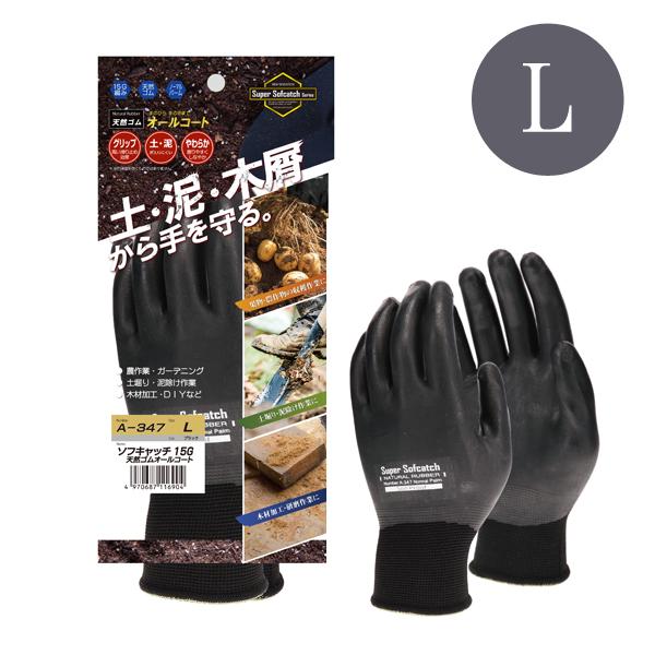 ソフキャッチ 15G 天然ゴムオールコート手袋 Lサイズ ブラック おたふく手袋 A−347