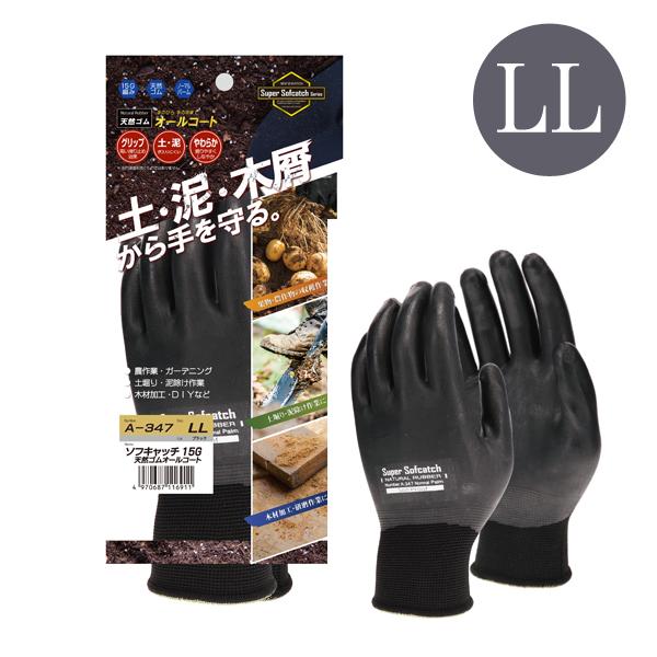 ソフキャッチ 15G 天然ゴムオールコート手袋 LLサイズ ブラック おたふく手袋 A−347