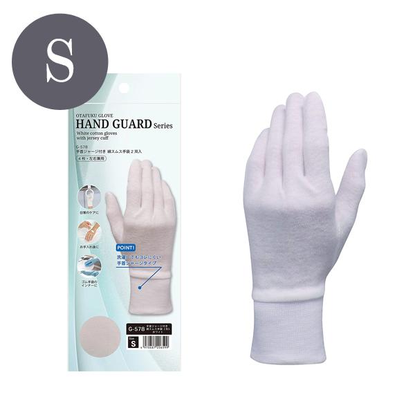 手首ジャージ付き 綿スムス手袋 2双入 Sサイズ ホワイト おたふく手袋 G-578