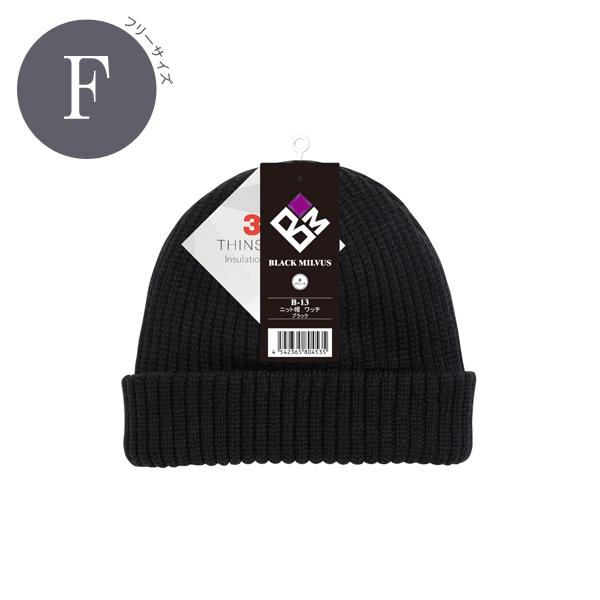 ニット帽 ワッチ フリーサイズ ブラック おたふく手袋 B-13