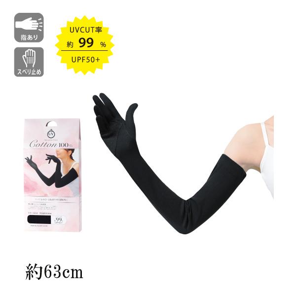 スベリ止め付 ロング手袋 約63cm ブラック おたふく手袋 UV-3431