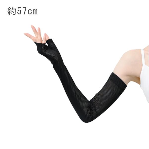 指なし メッシュ ロング手袋 約57cm ブラック おたふく手袋 UV-3451