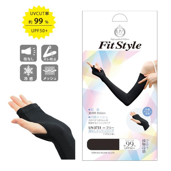 フィットスタイル 指なしメッシュロング手袋 ブラック おたふく手袋 UV-3751