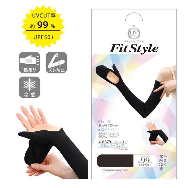 フィットスタイル 指先カバーロング手袋 ブラック おたふく手袋 UV-3791