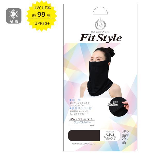フィットスタイル フェイスカバー メッシュ付 全長34cm ブラック おたふく手袋 UV-3991