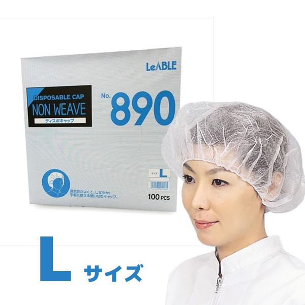 ディスポキャップホワイト 100枚 Lサイズ ホワイト リーブル #890