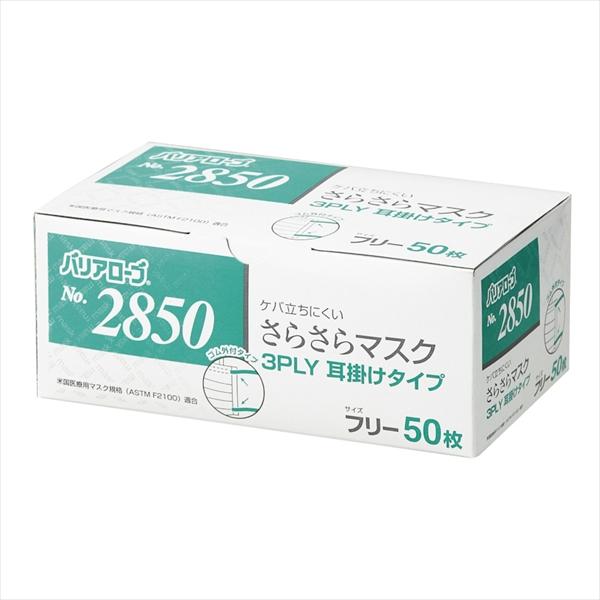 さらさらマスク3PLY 耳掛タイプ レギュラー 50枚 リーブル #2850