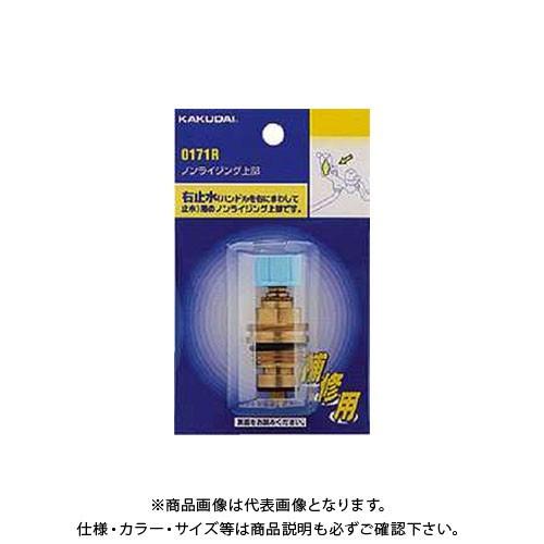 カクダイ ノンライジング上部 水側用 0171R