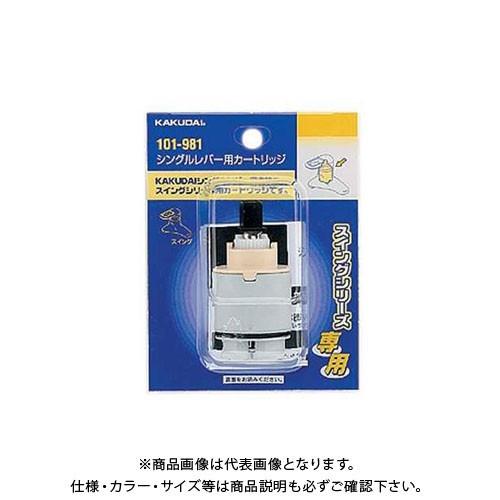 カクダイ シングルレバー用カートリッジ 101-981