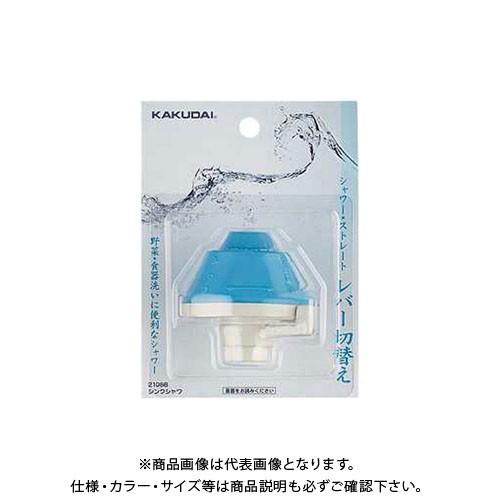 カクダイ シンクシャワ ブルー 2108B