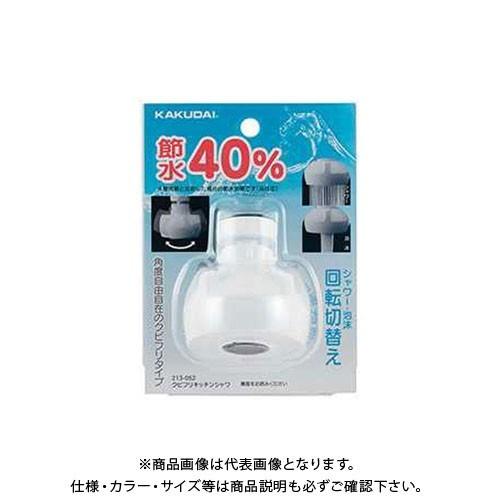 カクダイ クビフリキッチンシャワ 213-052