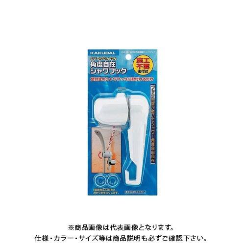カクダイ KAKUDAI 後付式角度調節シャワフック 353-584