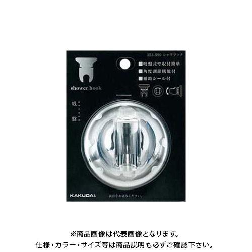 カクダイ KAKUDAI シャワフック 353-590